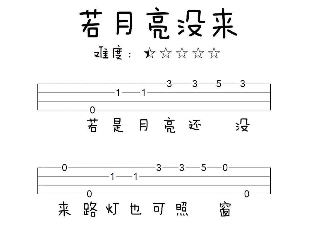《若月亮没来》 天晴UK第一季书谱 尤克里里简单新手入门指弹谱哔哩哔哩bilibili