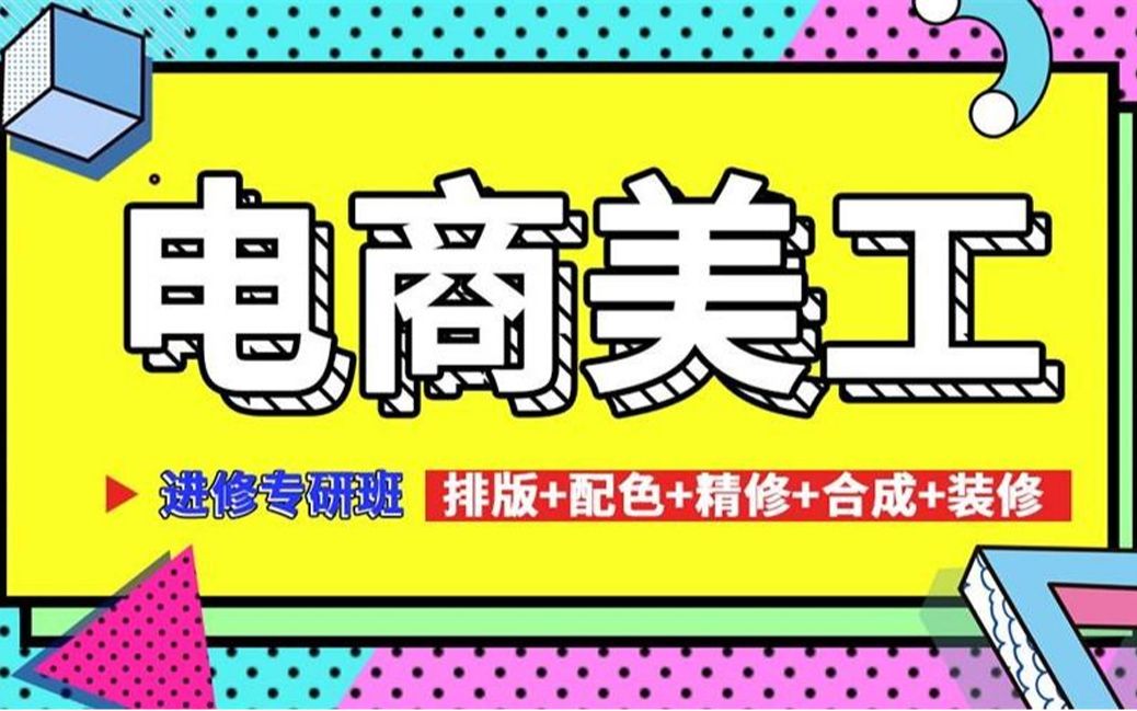 全面系统的电商美工入门知识PS第51节:拓展延伸哔哩哔哩bilibili