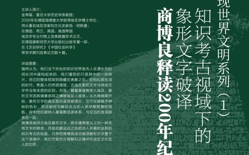 [图]《知识考古视域下的象形文字破译：商博良释读200年纪》复旦 金寿福