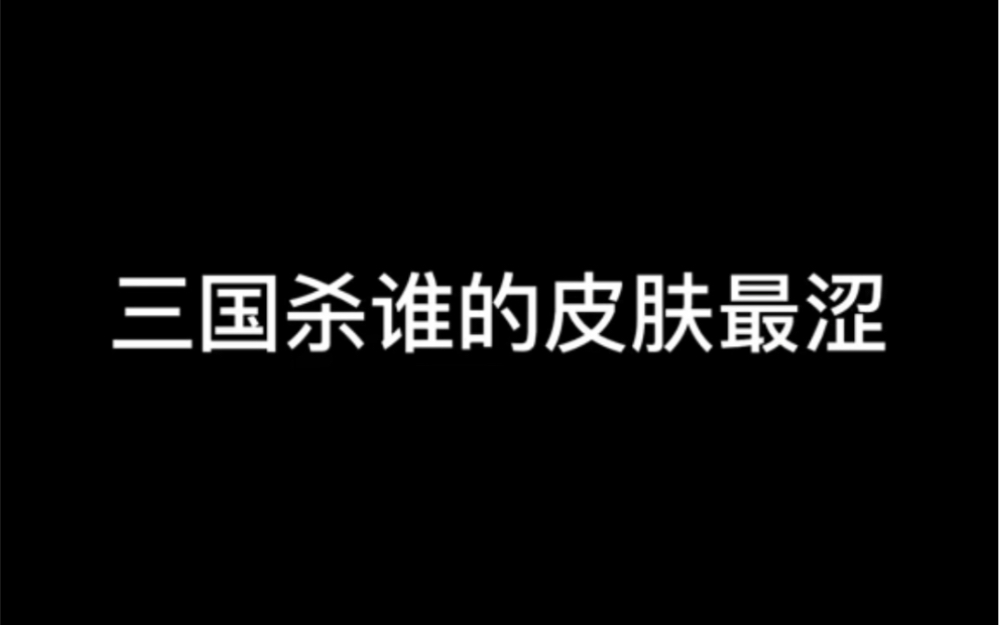 《三国杀》谁的皮肤最se?哔哩哔哩bilibili三国杀