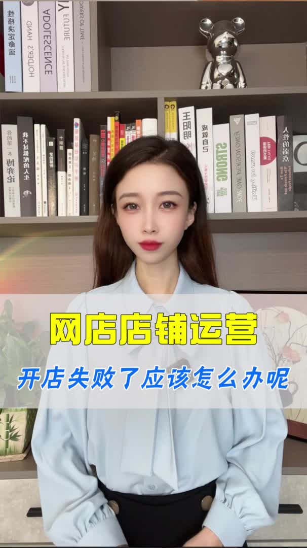 网店开店失败了应该怎么办呢哔哩哔哩bilibili