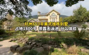 Download Video: 杭州663平美式独栋别墅，占地1800平，带露天泳池