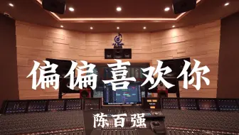 陈百强《偏偏喜欢你》百万豪装录音棚大声听