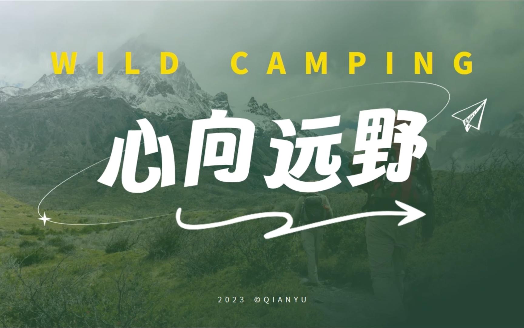 绿色户外露营徒步心向远野主题ppt模板