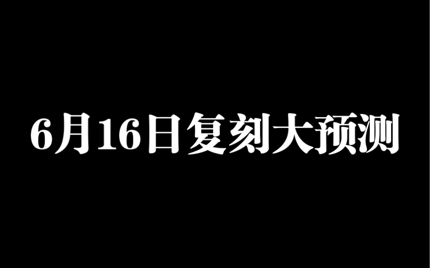 6月16日复刻大预测网络游戏热门视频