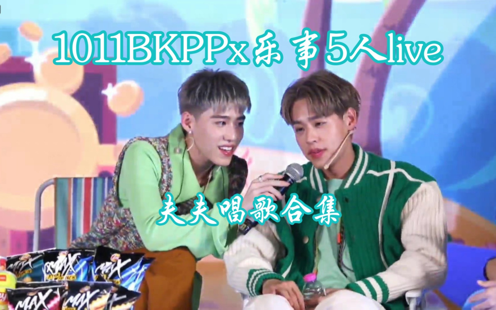 [图]【Billkin/PP.kritt/BKPP】PP—I’ll do it how you like it/Billkin— Please Please复合吧