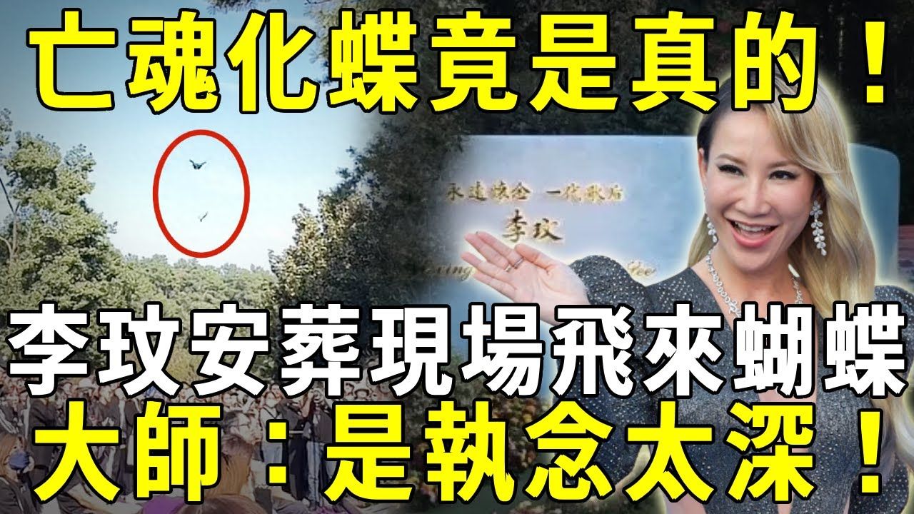 李玟安葬武汉,与父亲合墓,现场竟飞来两只蝴蝶!大师:亡魂化蝶,是执念太深!她还有话未说完! 【晓书说】哔哩哔哩bilibili