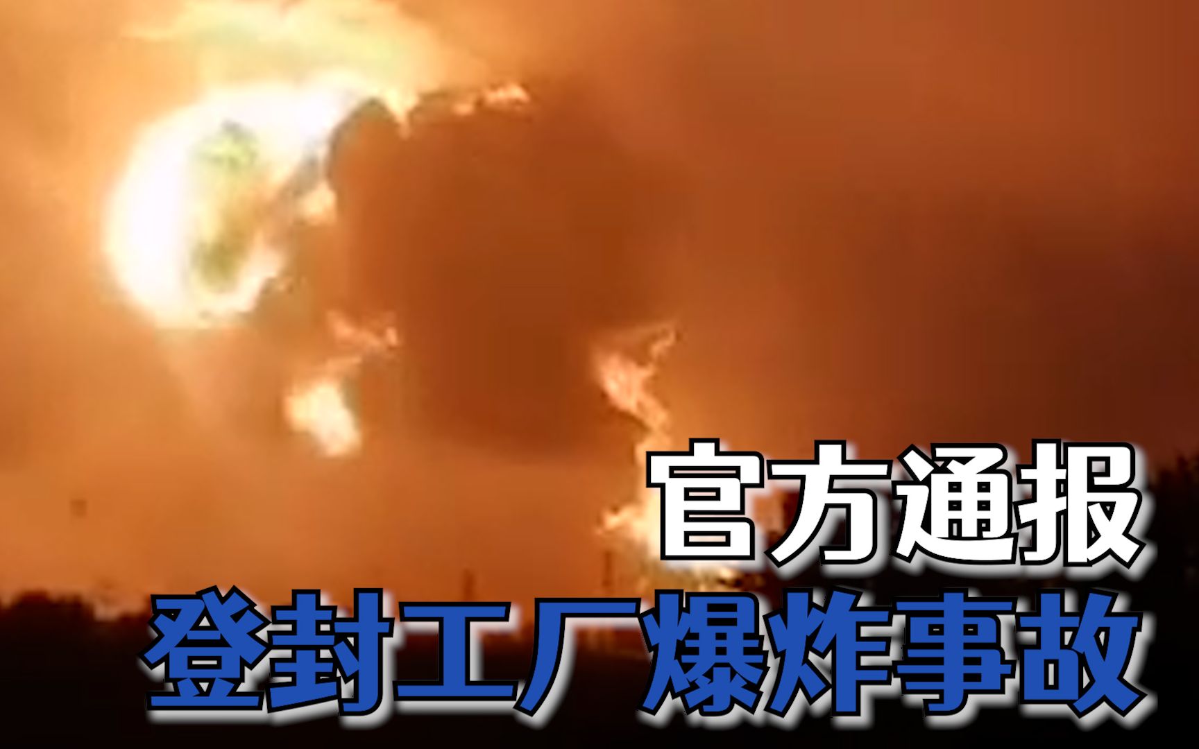 官方通报登封工厂爆炸事故:洪水漫入引发爆炸,人员已提前撤离哔哩哔哩bilibili