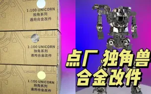 Tải video: 【138】点厂-独角兽系列 合金改件