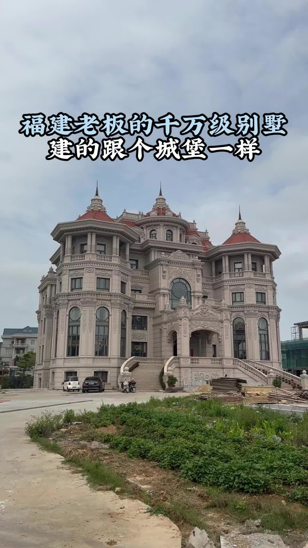 福建老板的别墅建的跟城堡一样