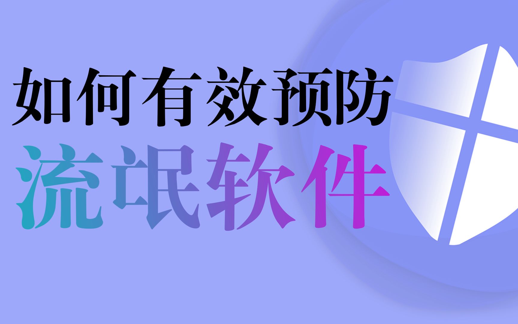有效预防流氓软件的方法,聊一聊支持正版软件的重要性.