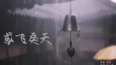 鸢飞戾天 鸢飞戾天_百度百科