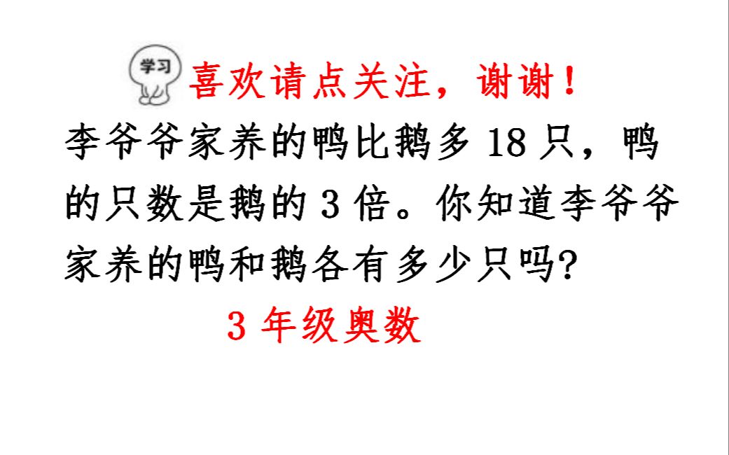 三年级和差倍问题,爷爷家鸭比鹅多18只鸭是鹅的3倍,求鸭鹅数量哔哩哔哩bilibili