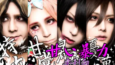 甘い暴力-哔哩哔哩_Bilibili