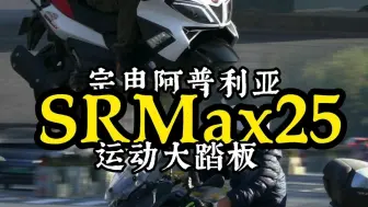 下载视频: 宗申阿普利亚SRMax250，现在应该算冷门车了吧，比较少见。但也是250级别大尺寸为数不多的运动大踏板。追焦小合集分享一波。