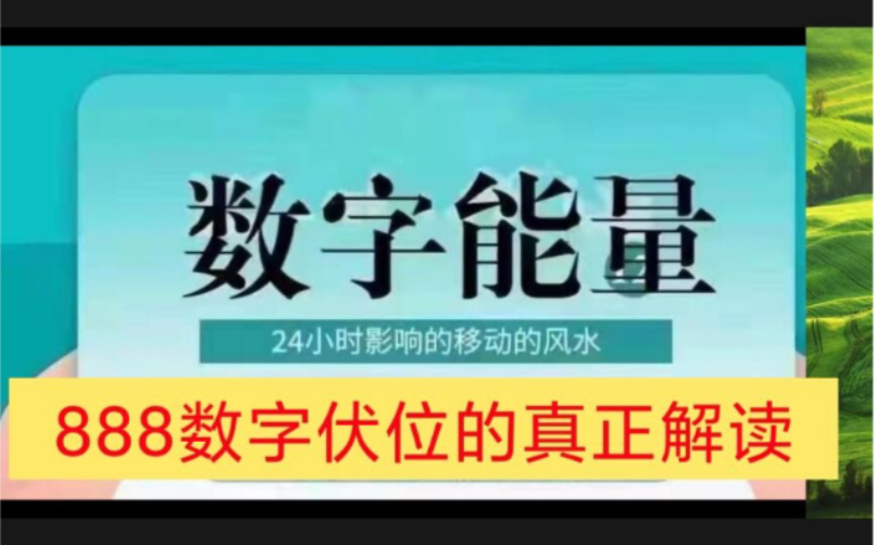 数字能量888的真正解读,与大家的想象不同,需要辩证分析!哔哩哔哩bilibili