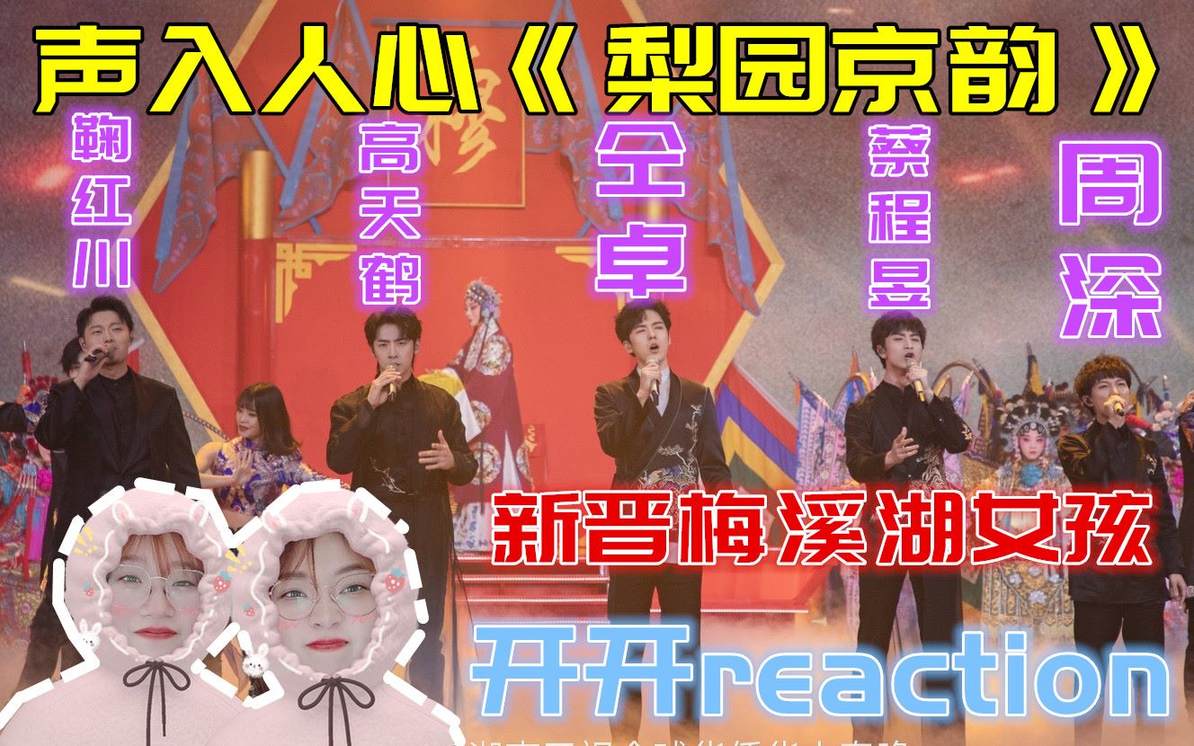 [图]【开开reaction】声入人心《梨园京韵》 | 新晋梅溪湖女孩驾到