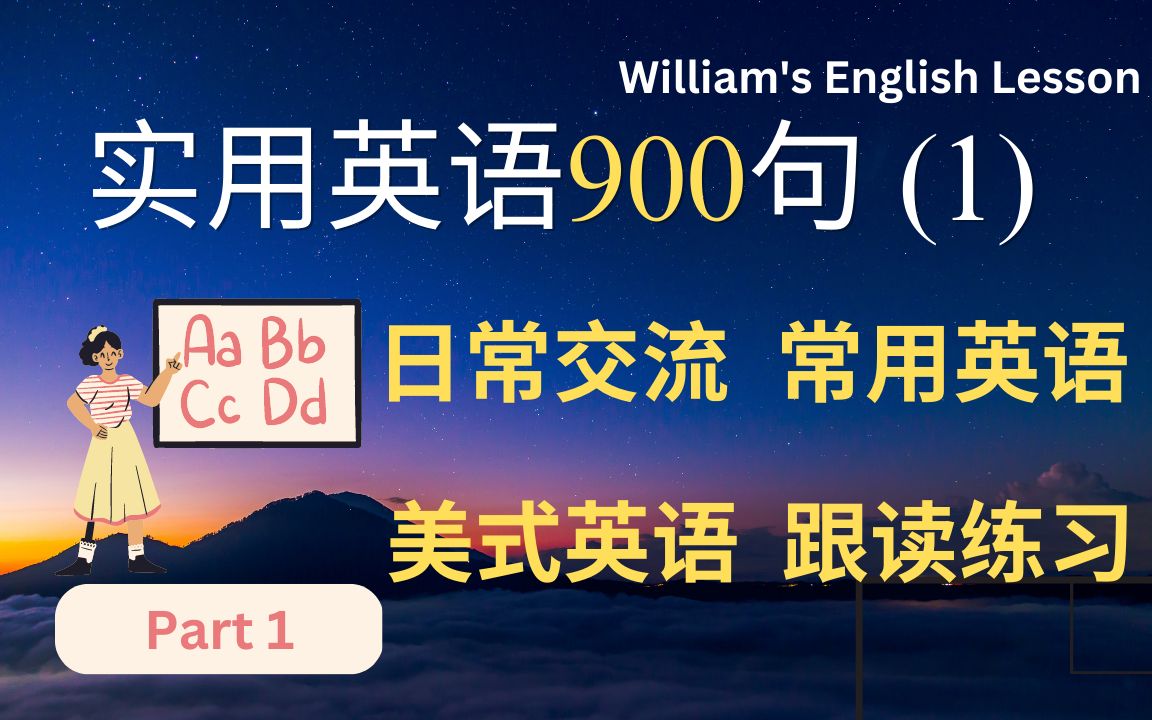 英语听力跟读 | 实用英语900句  美国日常生活常用句 第1部分 | 美国口语 | English? I'll teach you哔哩哔哩bilibili