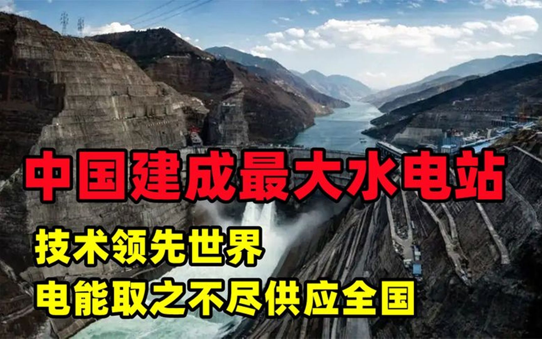 中国建成最大水电站,电能产量可以供应全国,技术领先世界!哔哩哔哩bilibili