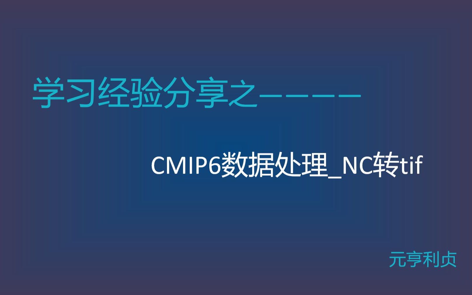 01 CMIP6数据处理NC转tif哔哩哔哩bilibili