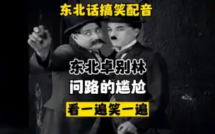 Descargar video: 东北话搞笑配音，东北卓别林，问路的尴尬，看一遍笑一遍