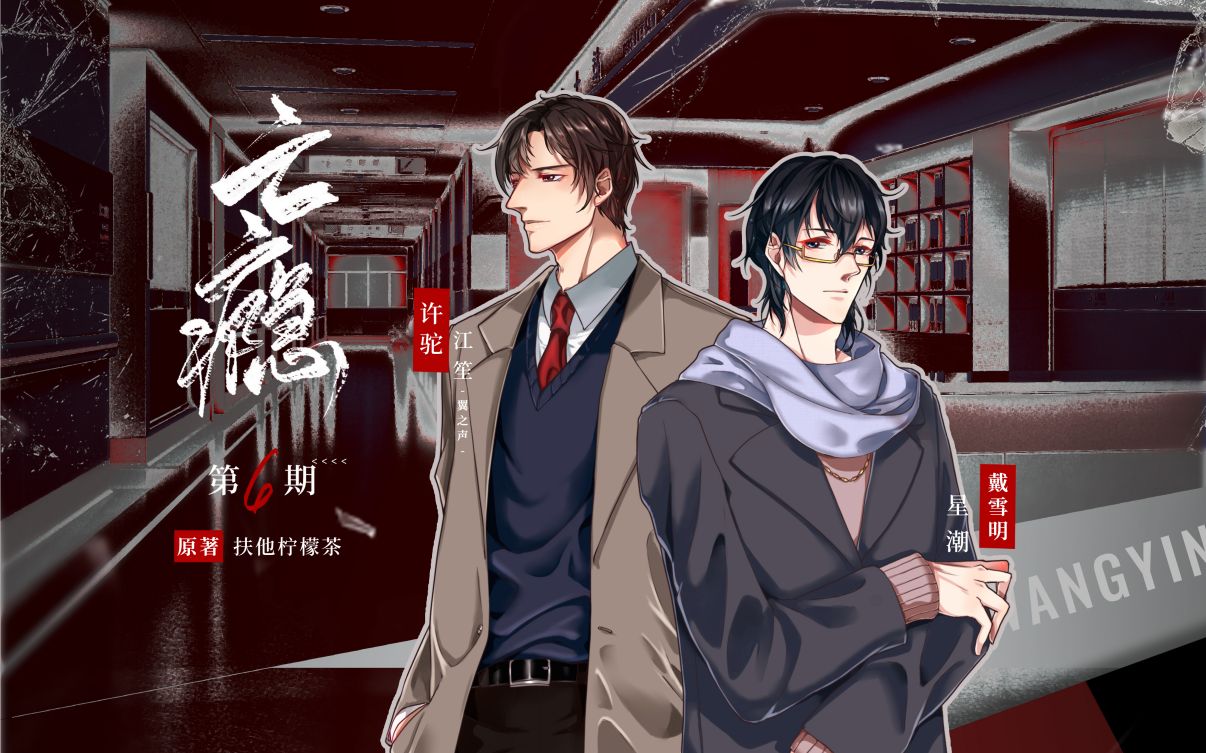 【个人剧】扶他柠檬茶原著 现代架空悬疑广播剧 《亡瘾》第六期『案牍