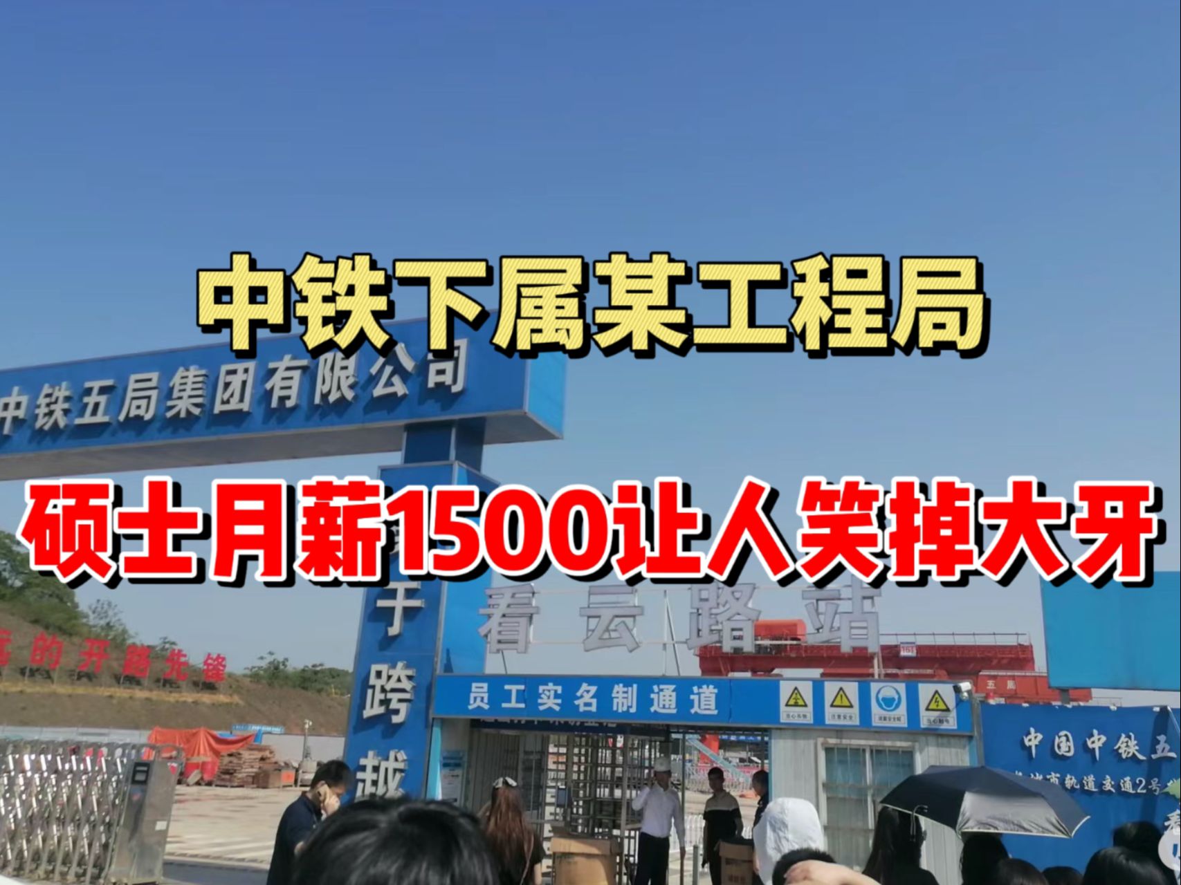 何不食肉糜?中铁某工程公司硕士研究生月工资1500!网友:这还不打人?|注安|工地安全|土木哔哩哔哩bilibili