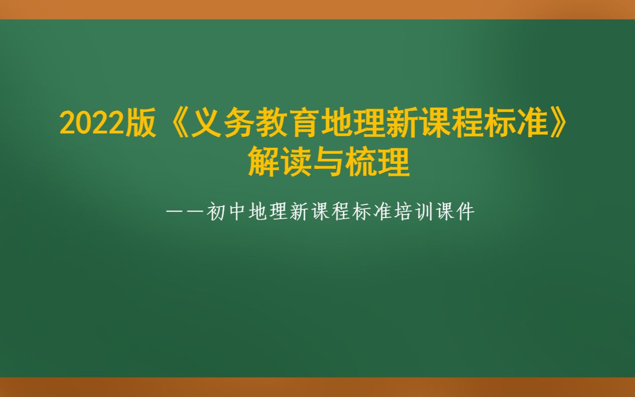 [图]2022版初中地理新课标学习解读培训PPT课件