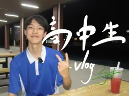 Tải video: 高二VLOG 繁忙生活中寻找生活的小确幸