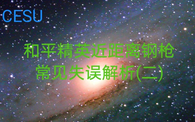 【CESU教学资料】和平精英近距离钢枪常见失误解析哔哩哔哩bilibili