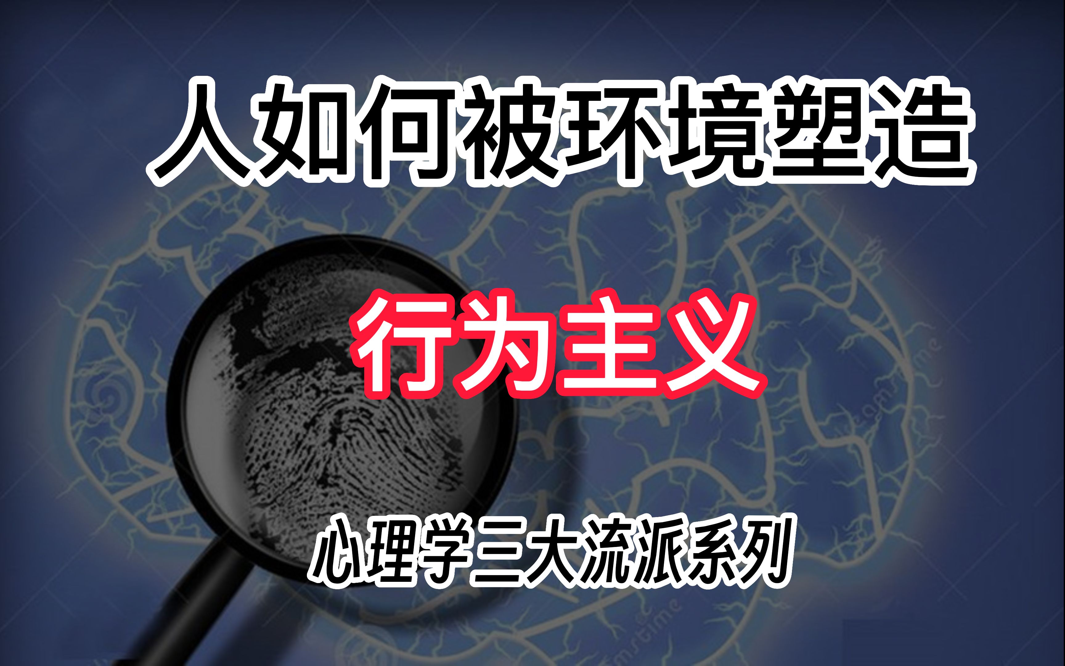 [图]人是如何被环境塑造的？心理学三大流派系列之行为主义，混沌博弈理论P6。