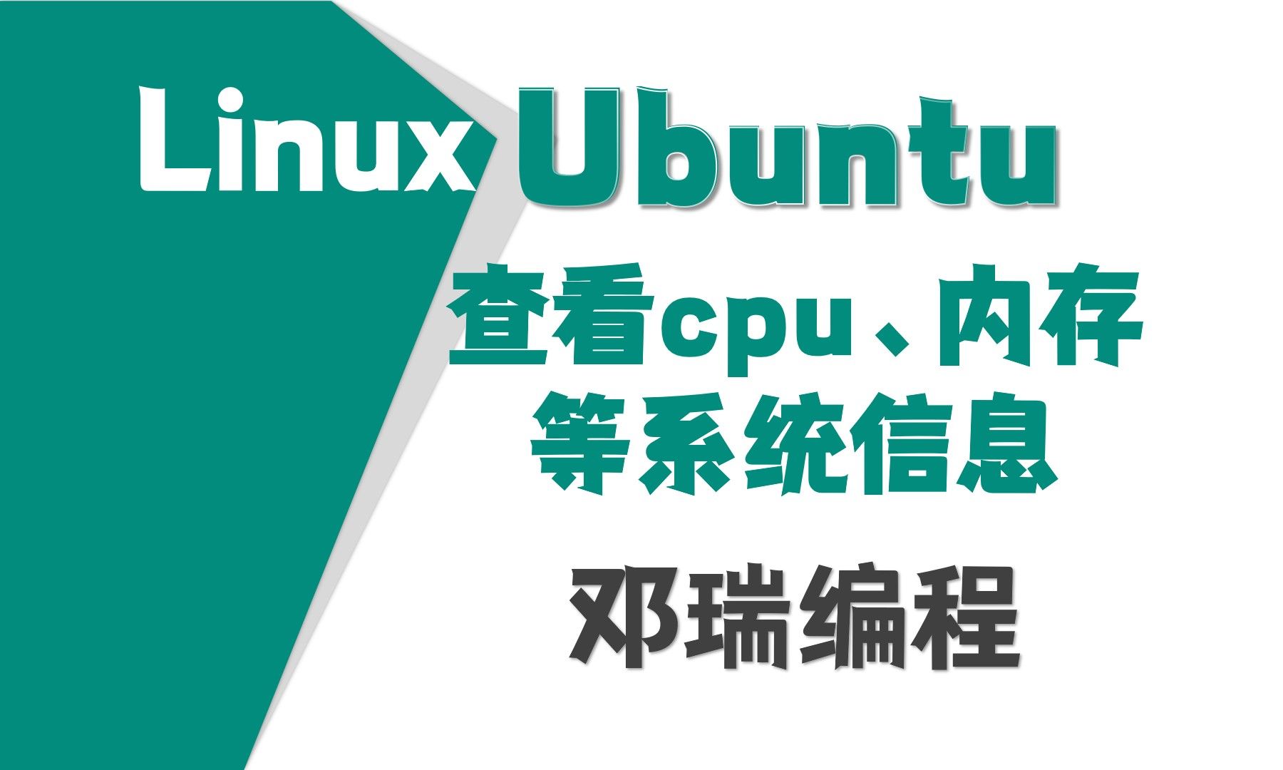 20.ubuntu查看cpu、内存等系统信息,乌班图零基础视频教程,linux运维入门课程【邓瑞编程】哔哩哔哩bilibili