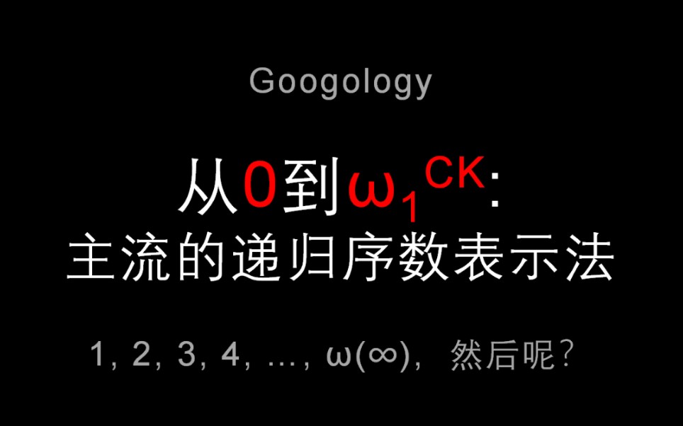 【googology】从0到主流的递归序数表示法哔哩哔哩bilibili