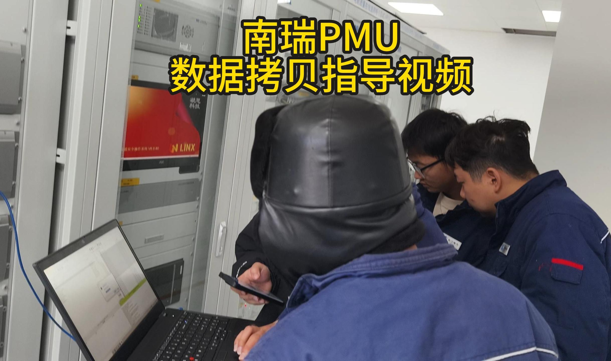 南瑞PMU数据导出指导视频哔哩哔哩bilibili