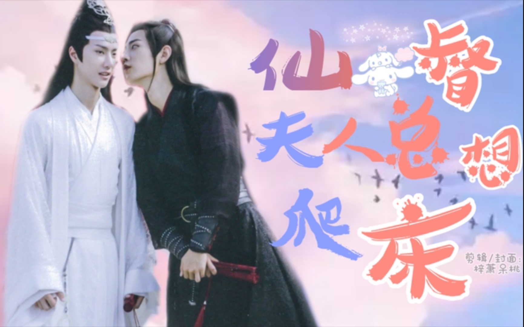 【剧版忘羡】仙督夫人总想爬床 11(完结)|自恋脑补湛×豆汁爬床羡(穿