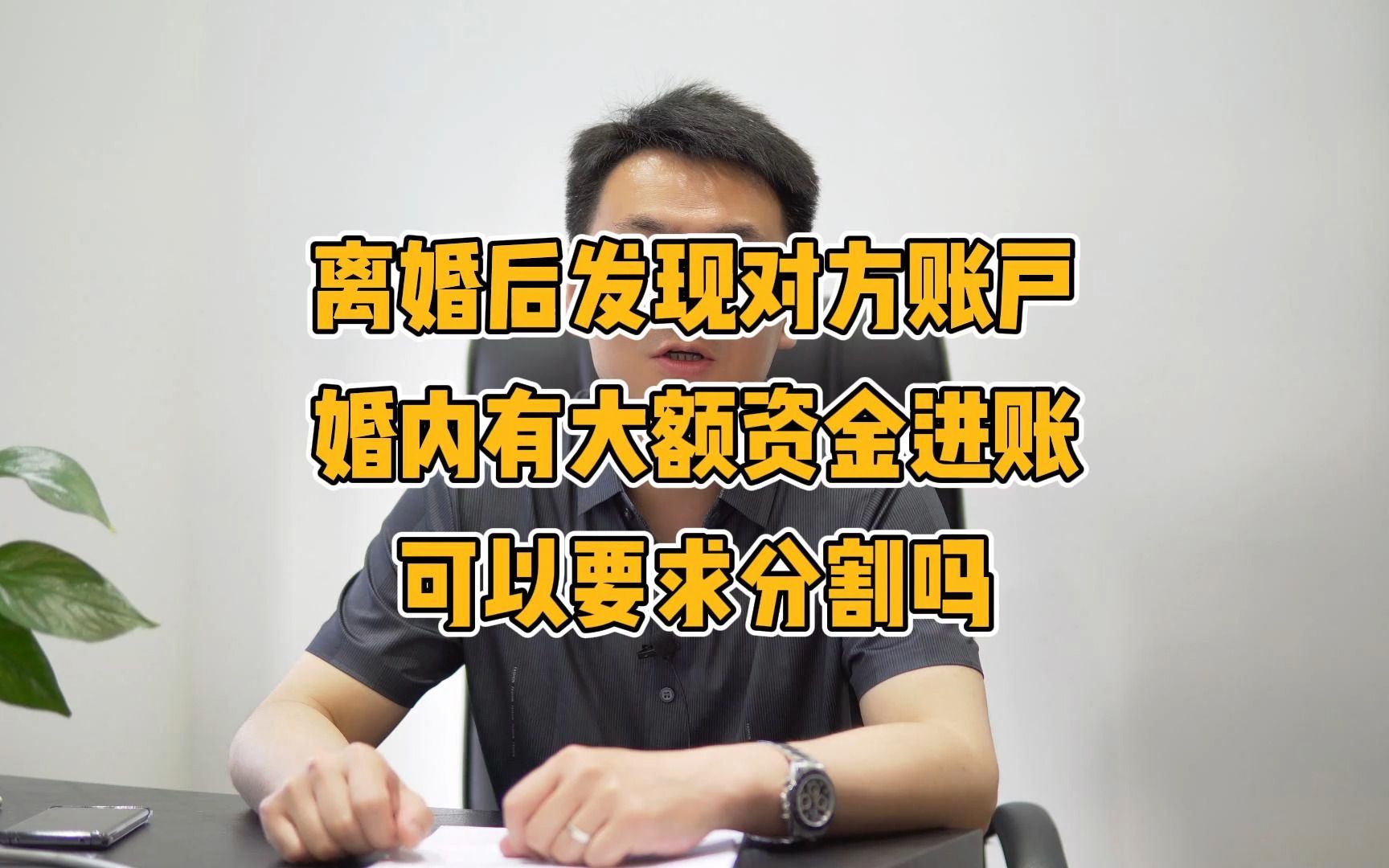 案例说法:离婚后发现对方账户在婚内有大额资金进账,起诉要求分割被驳回哔哩哔哩bilibili