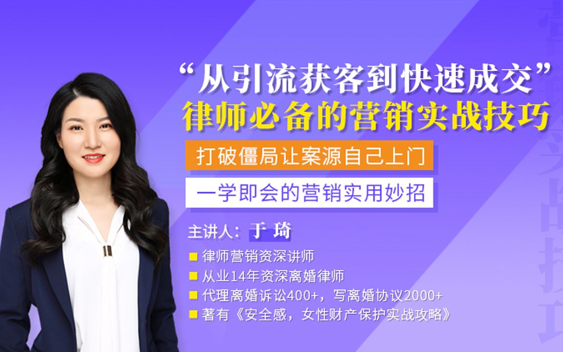 于琦:“从引流获客到快速成交”律师必备的营销实战技巧哔哩哔哩bilibili