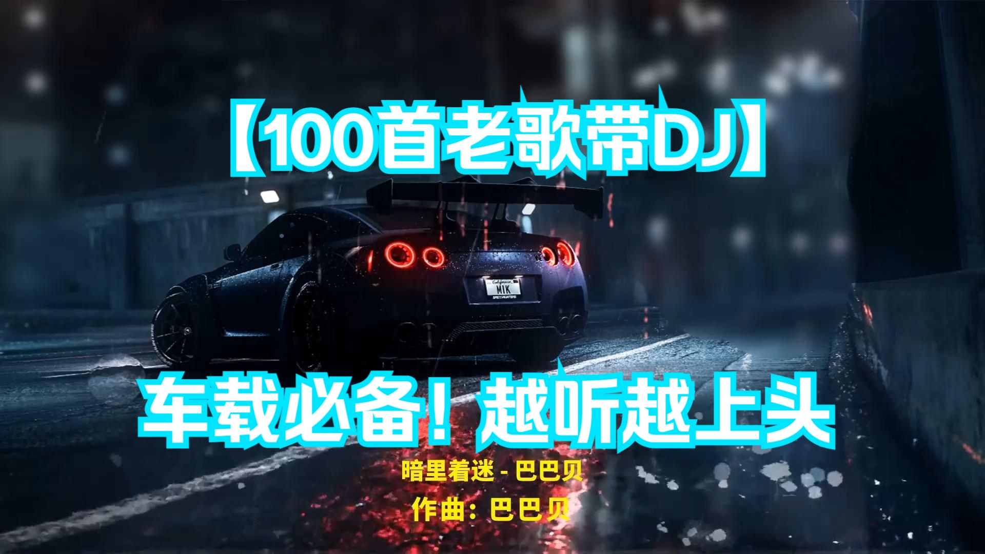 车载歌曲dj(车载歌曲dj歌曲名单)