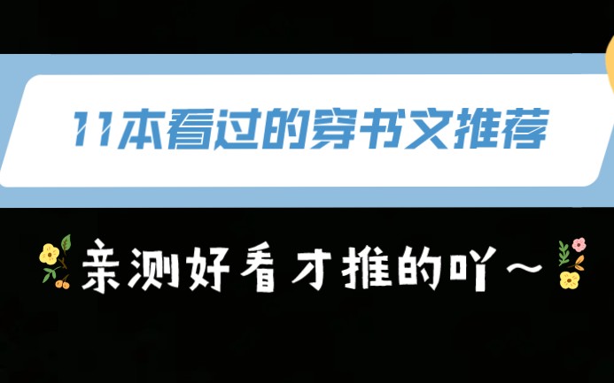 [图]【穿书合集】11本看过的高质量穿书文推荐（课代表在简介～）