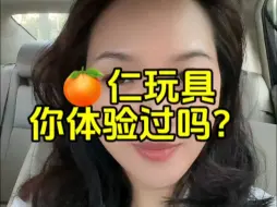 Tải video: 橙仁玩具你体验过吗？