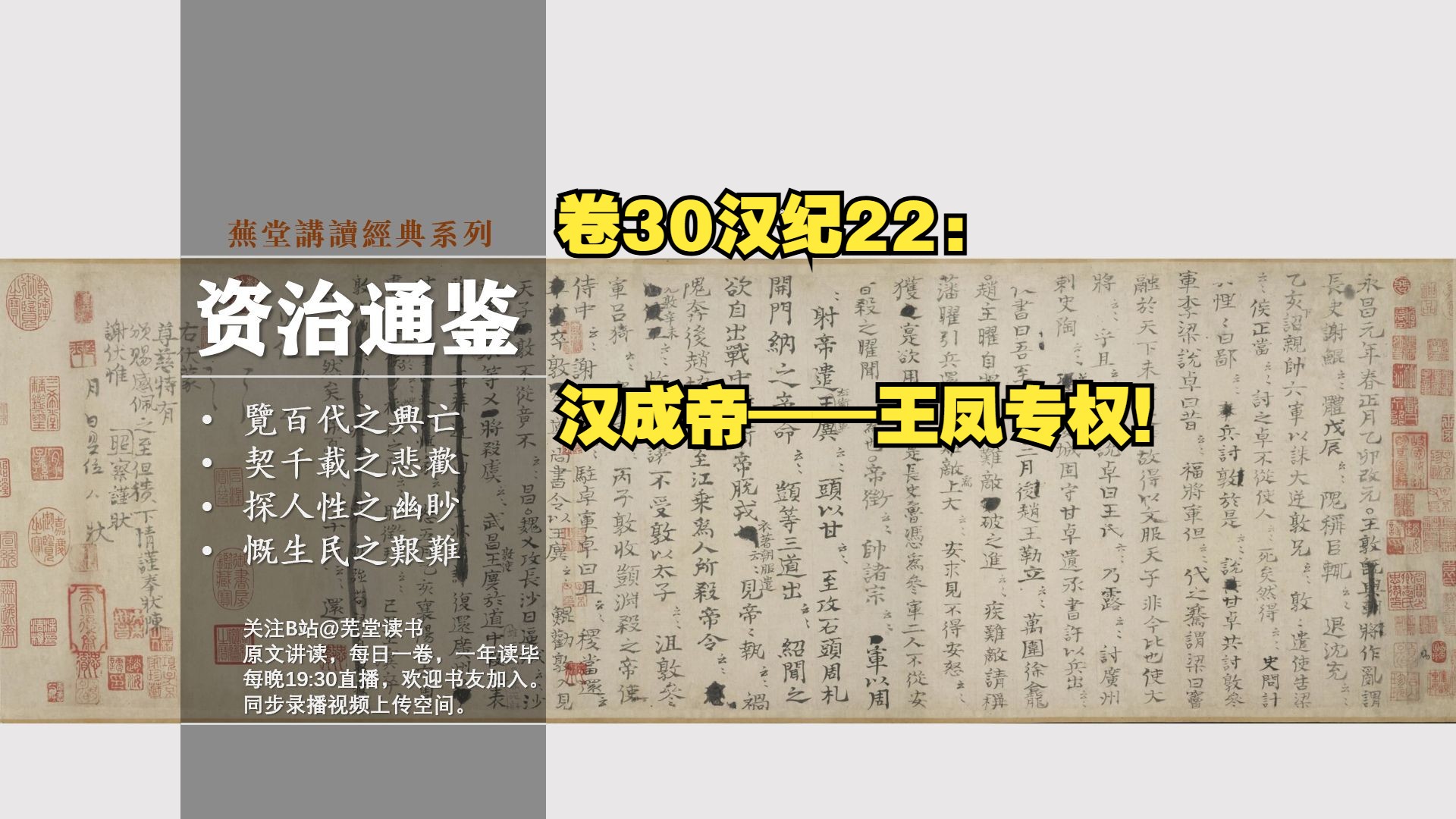 【补录】原文讲读资治通鉴卷30汉纪22: 汉成帝——王凤专权!哔哩哔哩bilibili