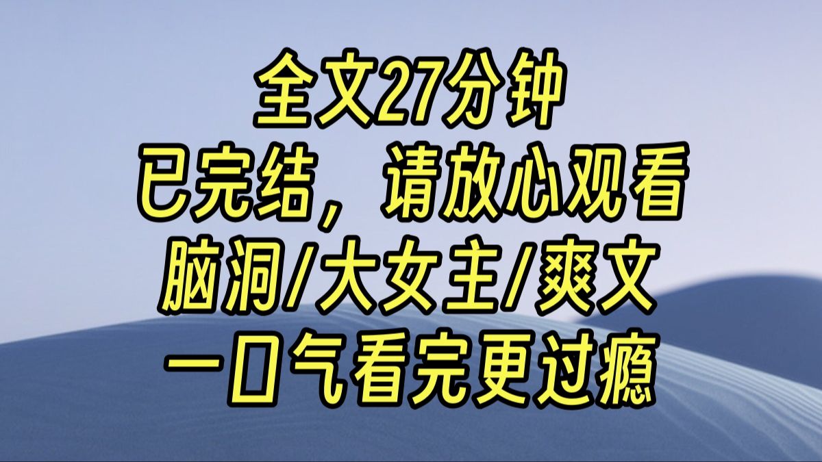 【完结爽文】高考结束,填报志愿时,父母都劝我填合欢宗. 「合欢宗适合女孩子,出来好嫁人.」 我充耳不闻,毅然决然地选择了无情道.哔哩哔哩...