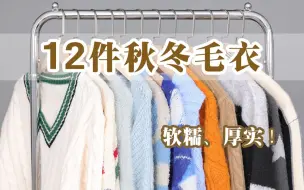 Download Video: 软糯、厚实！12件秋冬厚毛衣合集｜质感好｜样式绝美｜温柔慵懒｜不露腿穿搭～