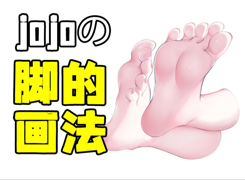 如何画出一双滑溜溜的脚脚jojo?哔哩哔哩bilibili