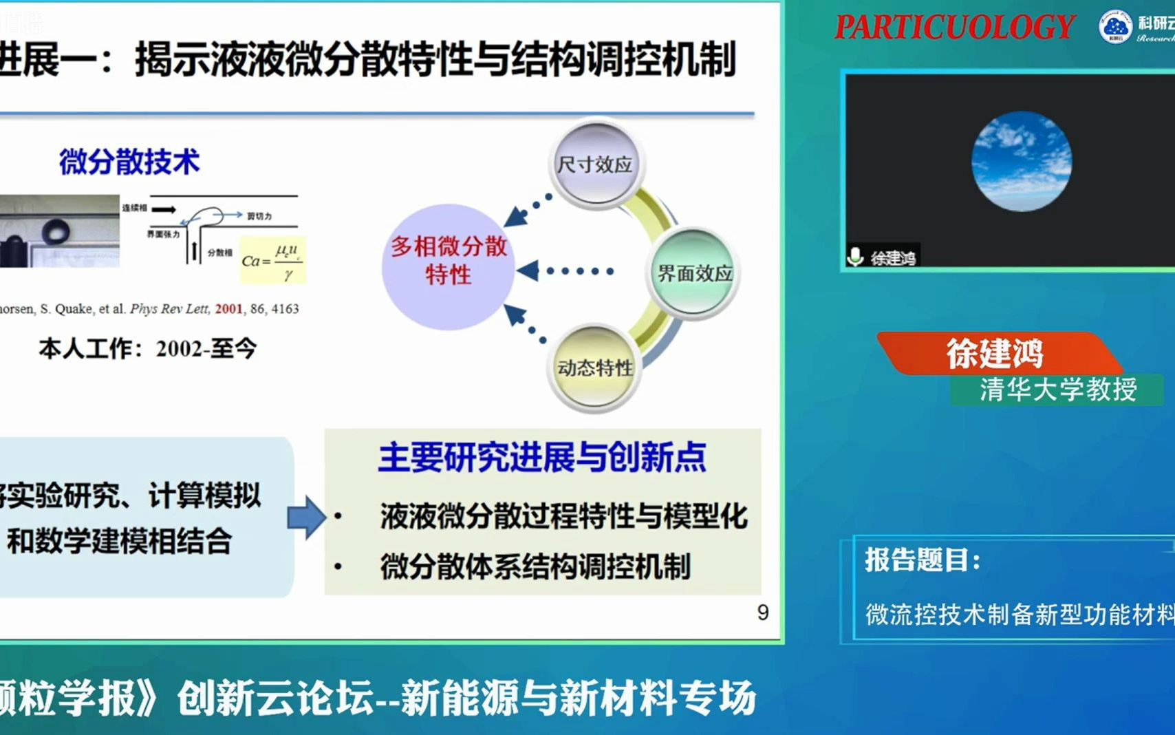 微流控技术制备新型功能材料(徐建鸿)哔哩哔哩bilibili