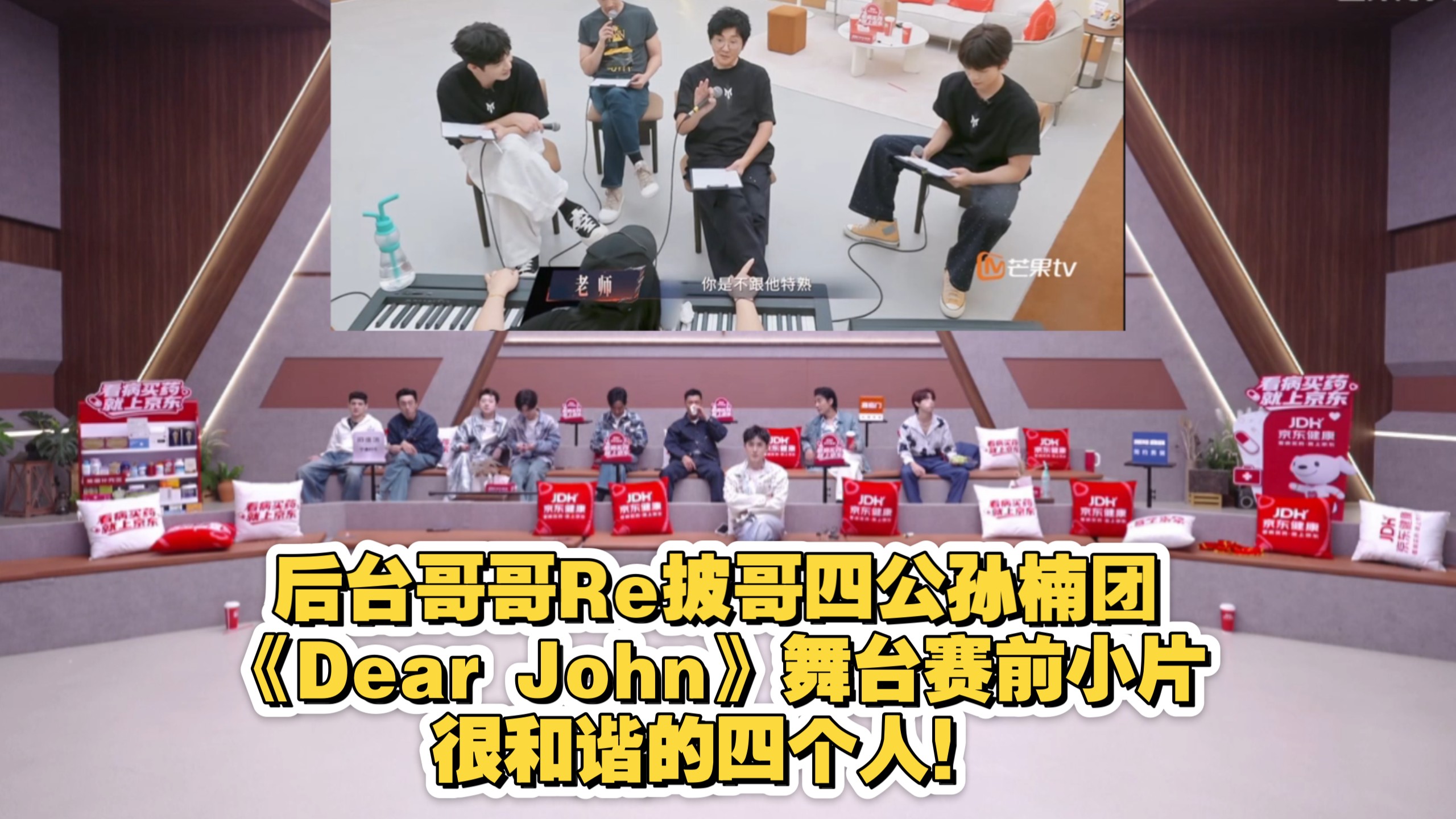 后台哥哥reaction披哥四公孙楠、满江、曾辉、张彬彬《Dear John》舞台赛前小片，很和谐的四个人！
