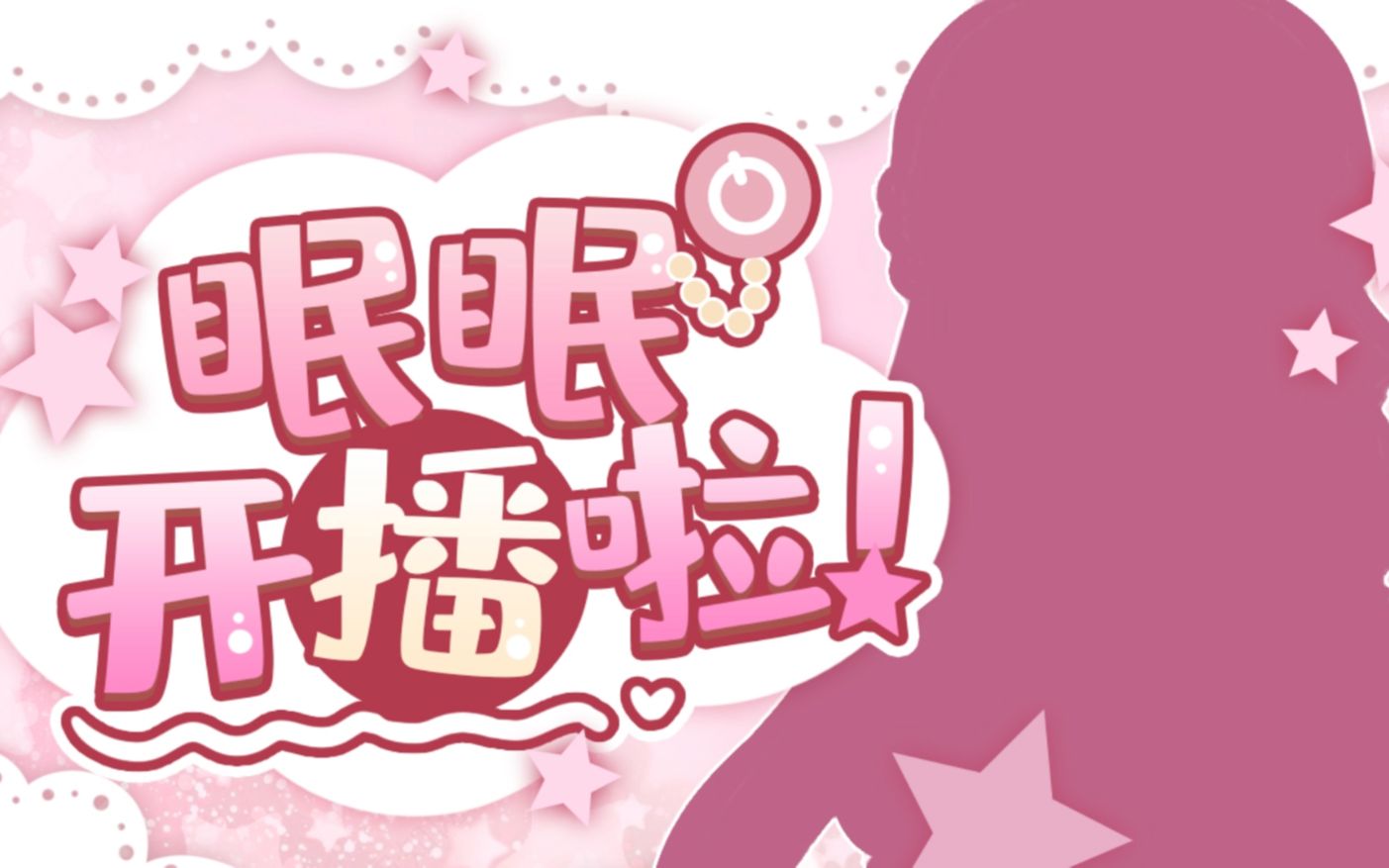 【眠眠official】2021年08月17日直播录播