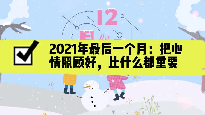 [图]2021年最后一个月：把心情照顾好，比什么都重要