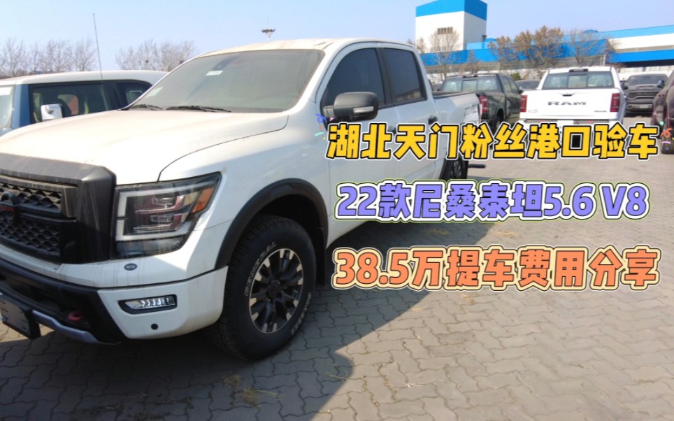 湖北天门粉丝港口验车22款尼桑泰坦5.6 v838.5万提车费用分享