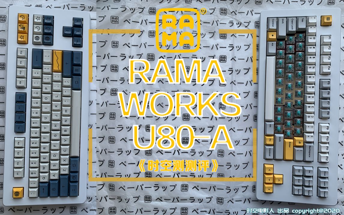 RAMA WORKS U80A 客制化键盘开箱组装《时空测测评》哔哩哔哩bilibili